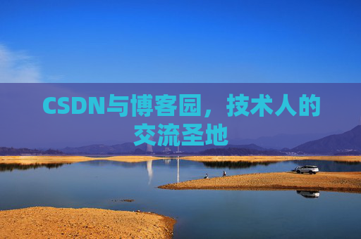 CSDN与博客园，技术人的交流圣地